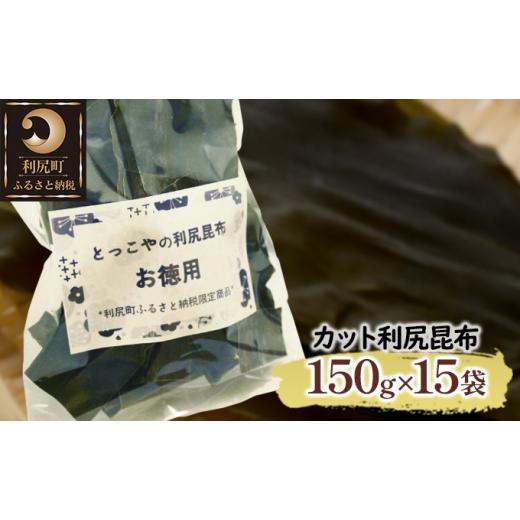 ふるさと納税 北海道 利尻町 北海道利尻産 カット利尻昆布150g×15袋