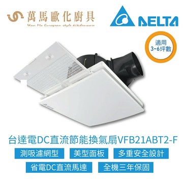 台達電子 DC直流節能換氣扇 VFB21ABT2-F 側吸濾網型 超省電靜音 大風速 VFB21系列【領券滿額再折千11/30止】