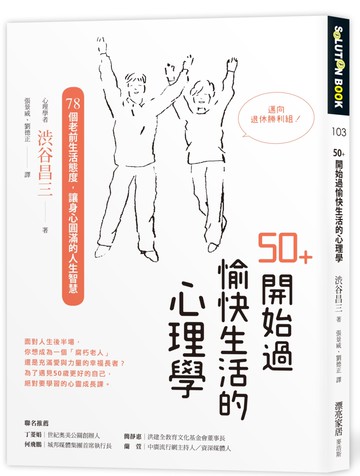 50+開始過愉快生活的心理學：78個老前生活態度，讓身心圓滿的人生智慧