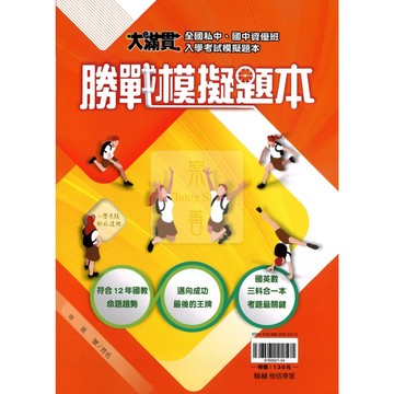 翰林(國小)翰林國小大滿貫勝戰模擬試題本.全國私中.國中資優班入學考試模擬題本.國.英.數三科合一