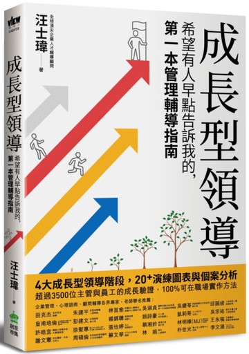 成長型領導：希望有人早點告訴我的，第一本管理輔導指南[二手書_近全新]