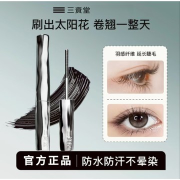 高雄当天出货🌺正品保證🌺 現貨三資堂睫毛膏+睫毛夾 鋼管防汗不掉色打底睫毛膏防水纖長卷翹不暈染持久定型 100%正品