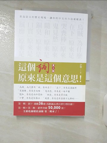 【書寶二手書T3／進修考試_IJM】這個詞，原來是這個意思(第三輯)_許暉
