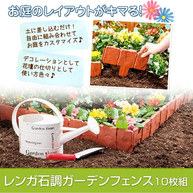 花壇 レンガ風 仕切り 柵 囲い ガーデニング ガーデン フェンス エッジ 寄せ植え Diy 園芸用品 家庭菜園 庭 畑 しきり 10枚組 同梱区分直送ab 通販 Lineポイント最大get Lineショッピング