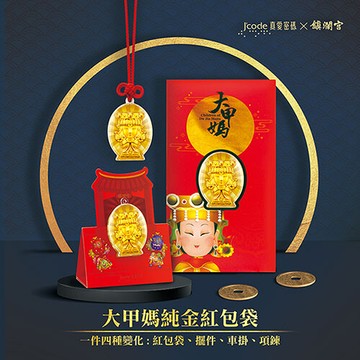 j'code真愛密碼金飾  大甲媽純金紅包袋*6個