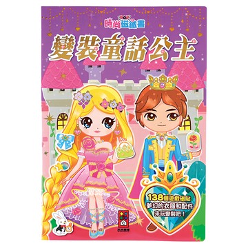 風車圖書 變裝童話公主 時尚磁鐵書，138個遊戲磁貼 夢幻的衣服和配件  1本  Multicolor