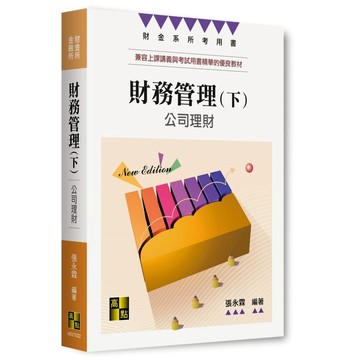 <麗文校園購>財務管理(下)—公司理財  張永霖 9786264115179