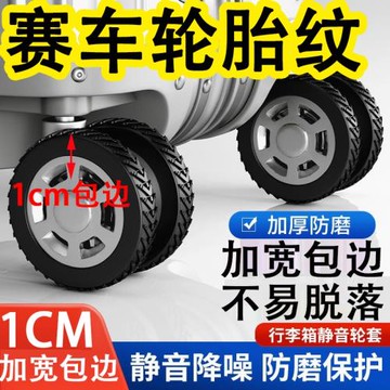 升級行李箱輪子旅行箱拉桿箱萬向輪靜音保護橡膠硅膠套加厚耐磨