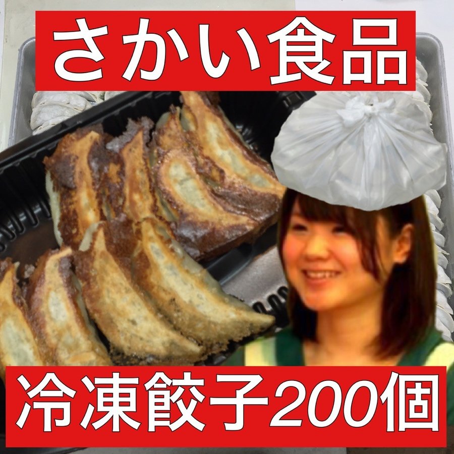 冷凍餃子200個