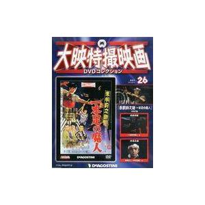 中古ホビー雑誌 DVD付)大映特撮映画DVDコレクション 全国版 26