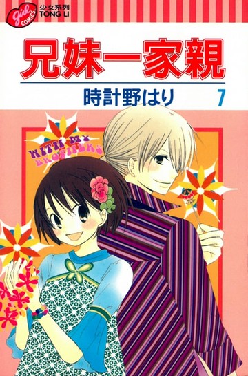 【電子書】兄妹一家親 (7)