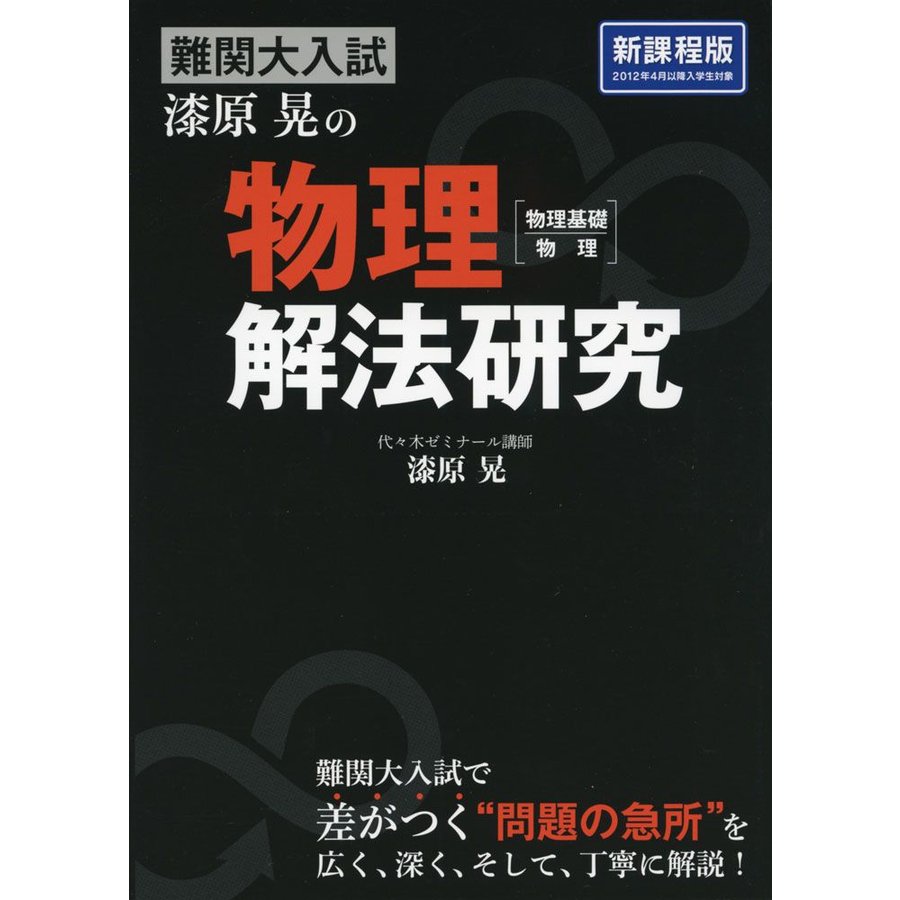 難関大入試 漆原晃の 物理 解法研究