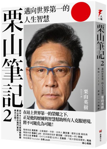 栗山筆記2：邁向世界第一的人生智慧【城邦讀書花園】