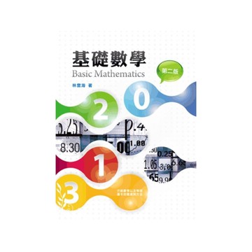 基礎數學(2版)