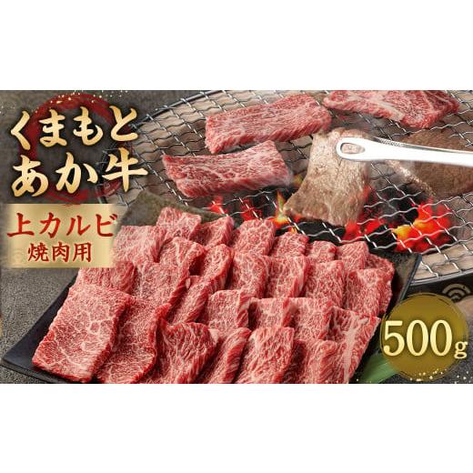 ふるさと納税 熊本県 相良村 あか牛 焼肉用 上カルビ 500g 焼肉 肉 牛肉 冷凍 熊本県産