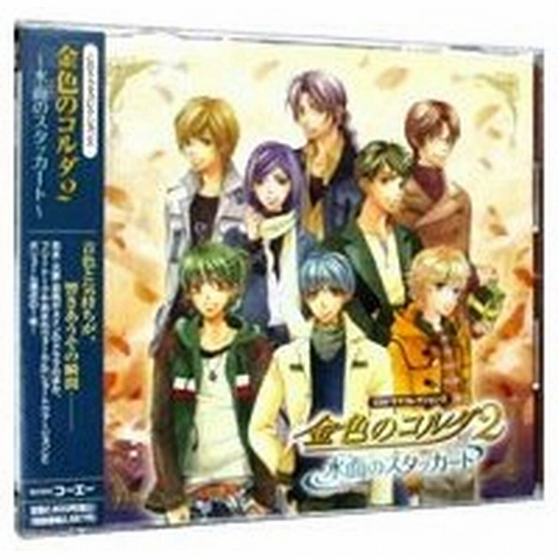 ｃｄドラマコレクションズ 金色のコルダ２ 水面のスタッカート 通販 Lineポイント最大0 5 Get Lineショッピング