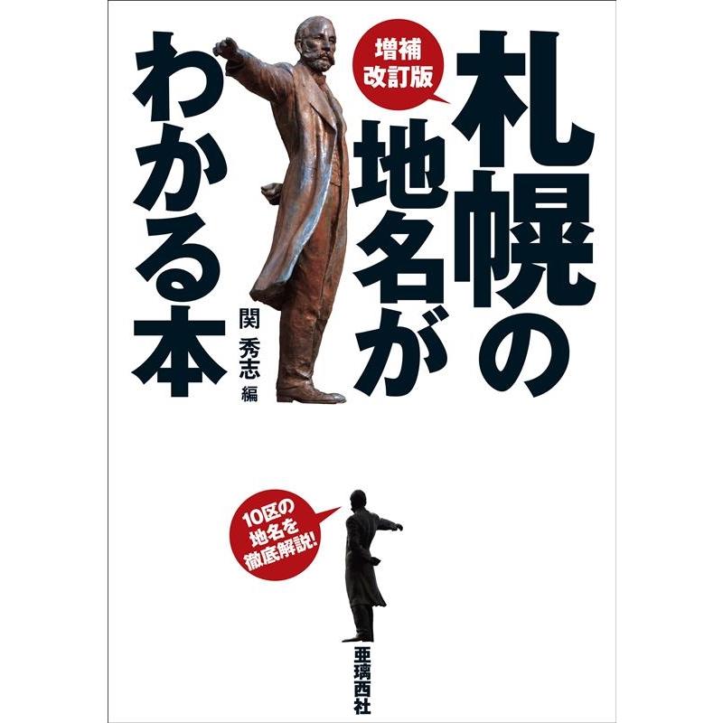 札幌の地名がわかる本 10区の地名を徹底解説