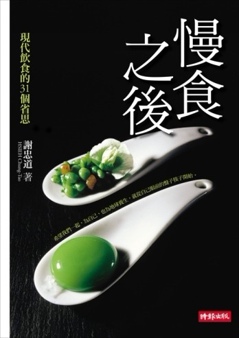 慢食之後：現代飲食的 31 個省思[二手書_普通]