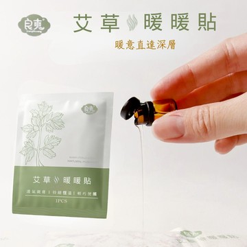 良爽 艾草暖暖貼 單片獨立包裝＋贈草本精油1瓶｜暖意直達深層 暖宮暖身必備