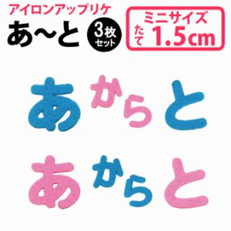 文字ワッペン ひらがな フェルト ミニ あ た行 3枚 名前 アイロン 男の子 女の子 名入れ お名前 文字 アップリケ Cp 通販 Lineポイント最大1 0 Get Lineショッピング