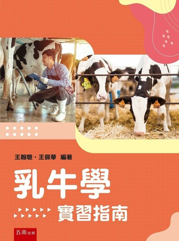 乳牛學實習指南 (1版) 王翰聰, 王佩華編著 2023 五南