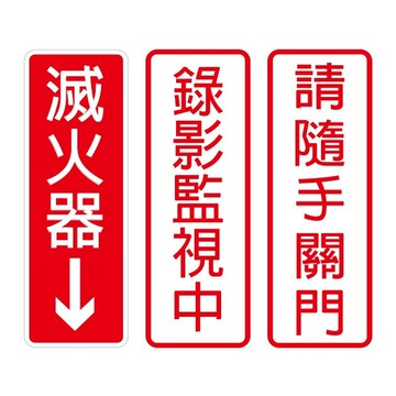 W.I.P 800系列 標示牌 9x25cm 附泡棉 /個 NO.800滅火器/NO.801錄影監視中/NO.802請隨手關門【APP滿額下單10%點數(單一帳號最高5000點)】1/31止