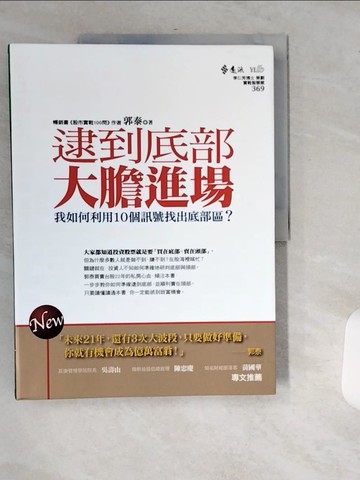 【書寶二手書T2／股票_T7Z】逮到底部大膽進場_郭泰