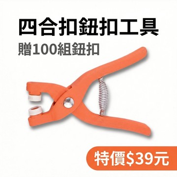 【G 2-21】四合扣鈕扣工具贈100組鈕扣 台灣現貨 台灣出貨（蝦皮代開發票）