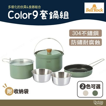 Bell 'Rock Color9 套鍋組 奶油灰/卡其綠 【野外營】露營 野炊 鍋子 鍋具