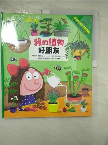 【書寶二手書T6／雜誌期刊_E5N】我的植物好朋友_卡塔琳娜‧貝勒喬瓦, 培卓‧巴堤寇瓦,  連緯晏