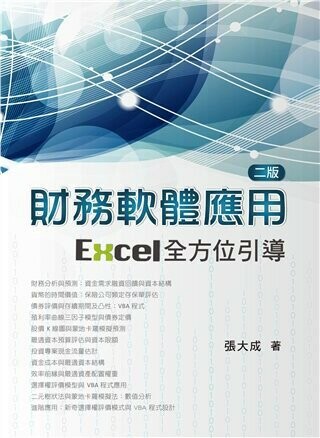 財務軟體應用:Excel全方位引導 (1版) 張大成 2018 雙葉
