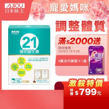 日本味王 專利21強化益生菌粉15袋/盒【官方直營店】(300億菌數、獨家專利代謝配方)