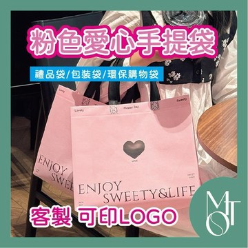 手提袋 環保購物袋 客製化可印LOGO 粉色愛心提袋 加厚不織布禮品袋 防水包裝袋 M070