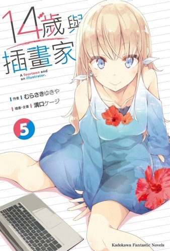 14歲與插畫家（5）[二手書_全新]