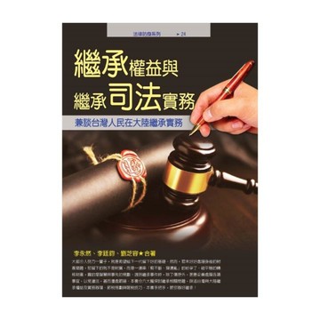 繼承權益與繼承司法實務(兼談台灣人民在大陸繼承實務)