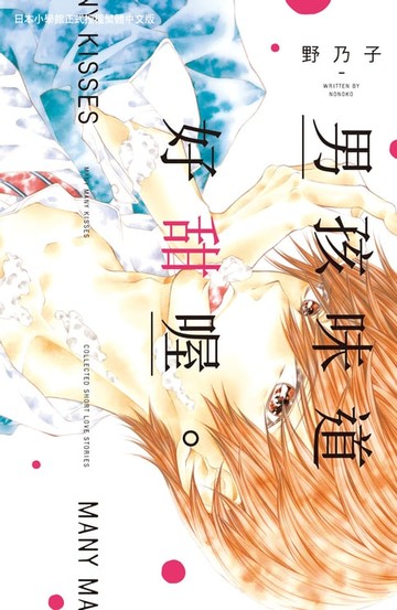 【電子書】男孩味道好甜喔。