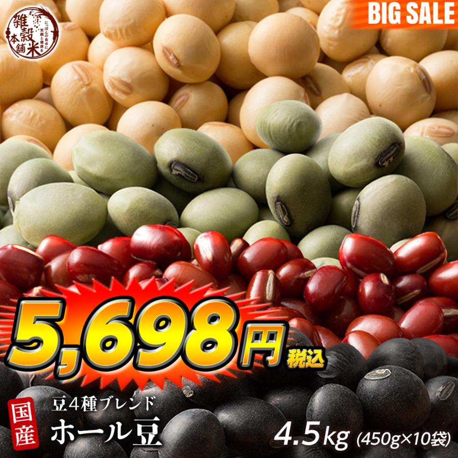 雑穀 雑穀米 国産 ホール豆４種ブレンド 4.5kg(450g×10袋) [大豆 黒大豆 青大豆 小豆] 送料無料 ダイエット食品 雑穀米本舗 ＼セール／