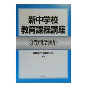 新中学校教育課程講座 特別活動／鹿嶋研之助