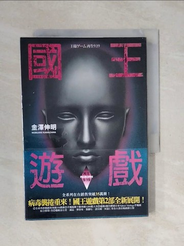 【書寶二手書T1／一般小說_XPA】國王遊戲-再生(9.19)_金澤伸明