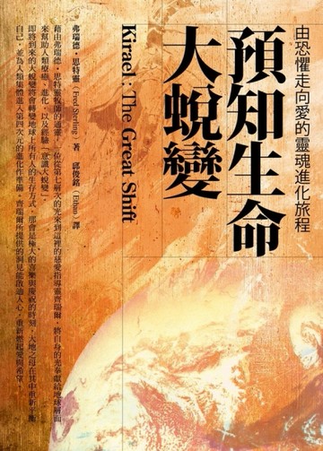 預知生命大蛻變[二手書_良好]