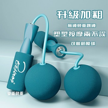 跳繩 無繩負重球跳繩 無繩跳繩 負重球 無繩加粗大球跳繩 專用室內負重跳繩 成人無線球  無繩球 專業跳繩