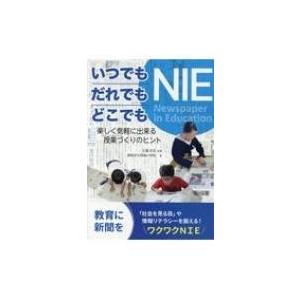 いつでも・だれでも・どこでもNIE 楽しく気軽に出来る授業づくりのヒント