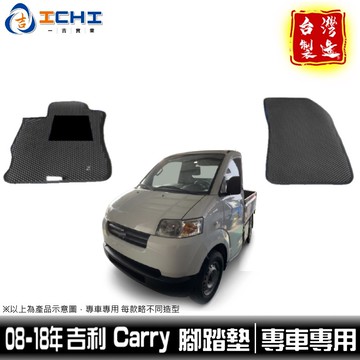 carry腳踏墊 吉利腳踏墊 08-18年【鑽石紋】/適用於 carry腳踏墊 carry踏墊 馬上發 吉利踏墊 台灣製