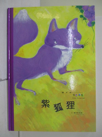 【書寶二手書T6／少年童書_ZRO】紫狐狸_張哲銘