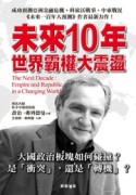 未來10年：世界霸權大震盪[二手書_良好]