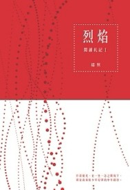烈焰：閱讀札記I[二手書_良好]