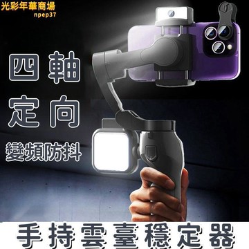 自拍杆 【四軸定向 自拍桿】手機自拍桿 智能穩定器 自拍棒 手持自拍桿 雲臺穩定器 手機支架 自拍神器 拍攝穩定器