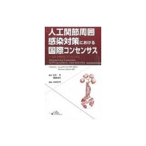 人口関節周囲感染対策における 国際コンセンサス   ジャバド・パーヴィジ  〔本〕