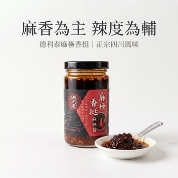 【德利泰】麻極香挺 麻辣醬 椒麻醬 拌醬 沾醬 ｜川味麻香為主辣度為輔 湯可喝｜去籽留皮花椒不苦澀｜全素 素食 200g