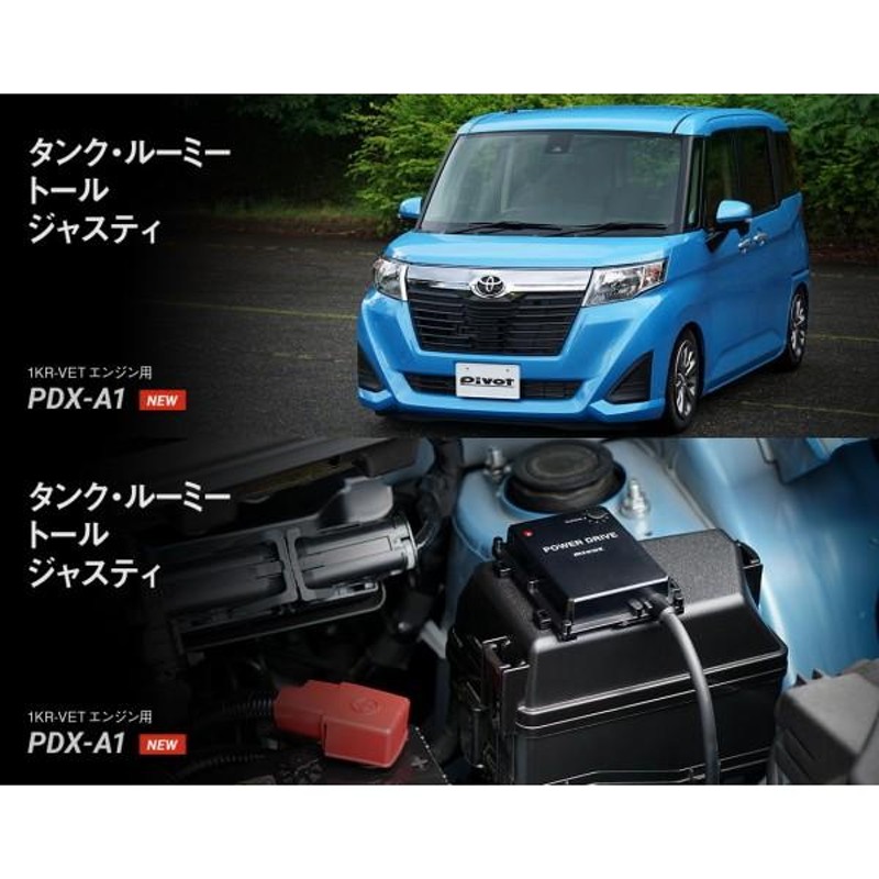 PIVOT ピボット PDX-A1 パワードライブ サブコン トヨタ/ダイハツ/スバル車エンジン用 タンク/ルーミー/トール/ジャスティ |  LINEブランドカタログ